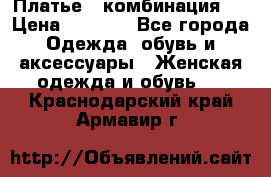 Платье - комбинация!  › Цена ­ 1 500 - Все города Одежда, обувь и аксессуары » Женская одежда и обувь   . Краснодарский край,Армавир г.